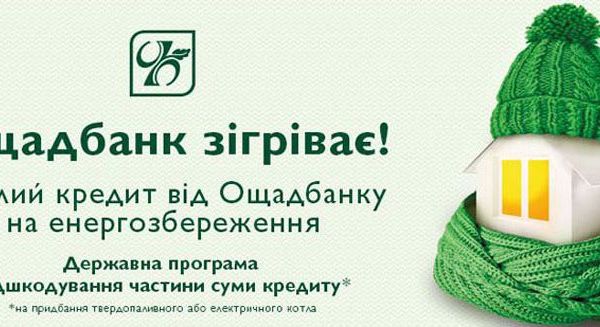 Фінансова підтримка при покупці енергоефективного обладнання від Ощадбанку