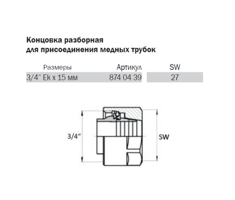 8740439 Розбиральна кінцівка для приєднання мідних трубок 3/4 ek x 15 мм TECE