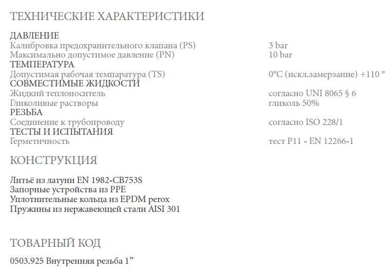 Группа безопасности котла `Rigamonti` Резьба внутренняя 1`